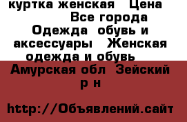 куртка женская › Цена ­ 1 500 - Все города Одежда, обувь и аксессуары » Женская одежда и обувь   . Амурская обл.,Зейский р-н